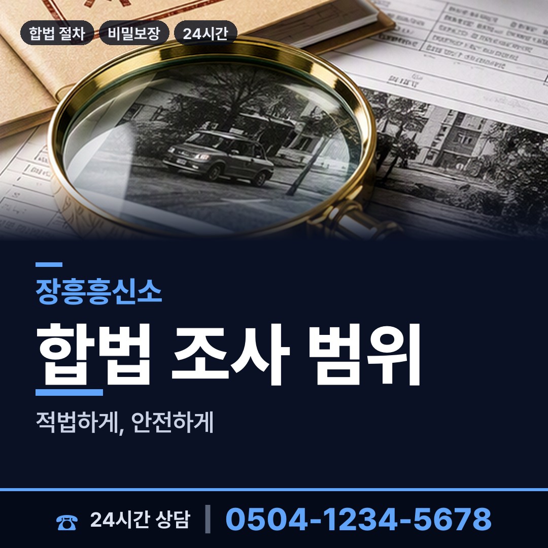 장흥 회진면 긴급조사 상담 안내